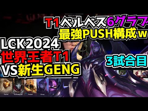 [神試合] 最強SPLIT構成T1 -  T1 vs GENG 3試合目 - LCK SPRING2024実況解説