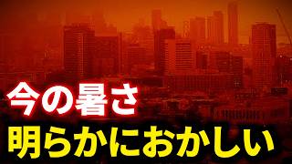 今の暑さ、明らかにおかしい！温暖化の裏に潜む恐ろしい計画