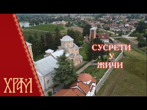 Сусрети у Жичи