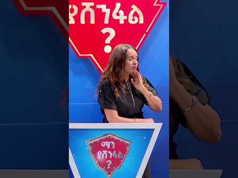 ሄደን ጠዋት ጠዋት የምንቀመጥበት...😂  #man_yashenefal #ebstv #Ethiopia #shorts  #viralvideo