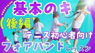 【ナオミチャレンジ#3】フォアハンドの基本のキ(後編)