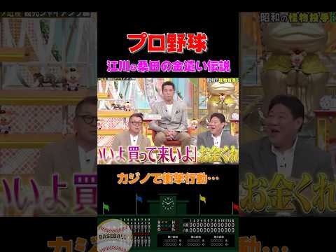 江川&桑田は元チームメイトが引くほど金遣いがすごかった件 #shorts #プロ野球 #野球