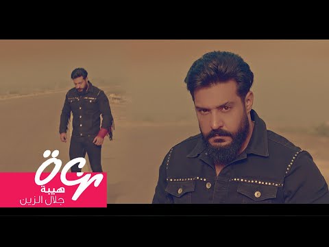جلال الزين - هيبة (حصرياً) | 2020 | (Jalal Al-Zain - Heba (Exclusive