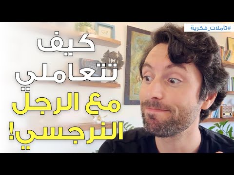 سر التعامل مع الرجل النرجسي | غيري قواعد اللعبة الآن!