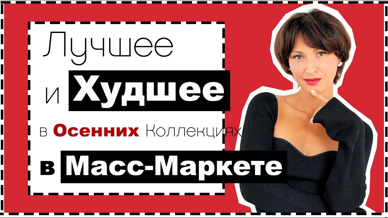 Лучшее и худшее в осенних коллекциях масс-маркета: h&m, mango, stradivarius обзор с примерками