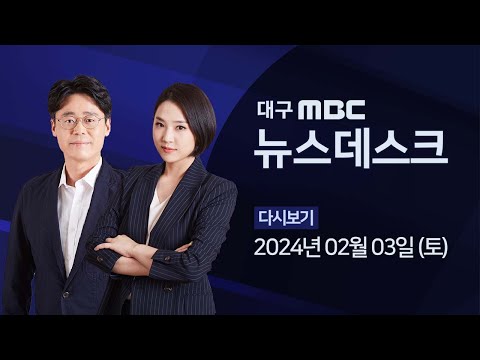 2024-02-03 (토) 대구MBC 뉴스데스크