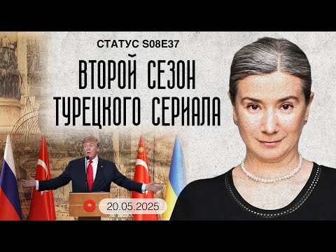 Второй сезон турецкого сериала. Статус S08E37