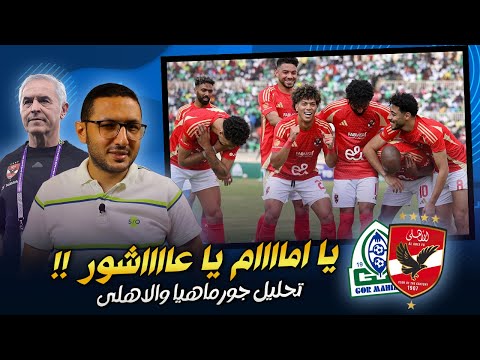 ماذا فعل كولر بعد عبد المنعم ؟ .. تحليل مباراة الاهلى وجورماهيا | فى الشبكة