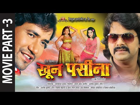 PART -3 KHOON PASINA खून पसीना | Feat. Pawan Singh, Nirahua & Monalisa | Superhit Bhojpuri Movie