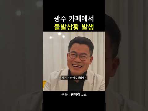 <strong>광주</strong> 카페에서 돌발상황 발생