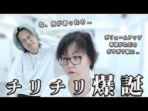 【手触り最悪】ボサボサなおばさん爆誕.. 既にベリーショートなのにチリチリな髪を救済するには！！！？