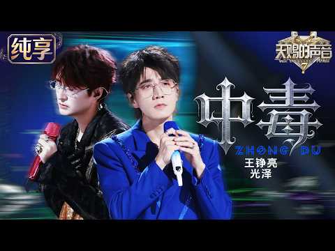 【纯享版】王铮亮携《空心》原唱光泽全新演绎《中毒》 两种成熟男声碰撞出浓烈情绪 #天赐的声音7 EP10 20260814