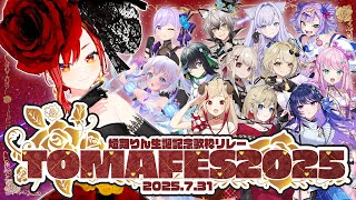 【#TOMAFES2025】🎂開会式🎂【#まりなす #燈舞りん 】