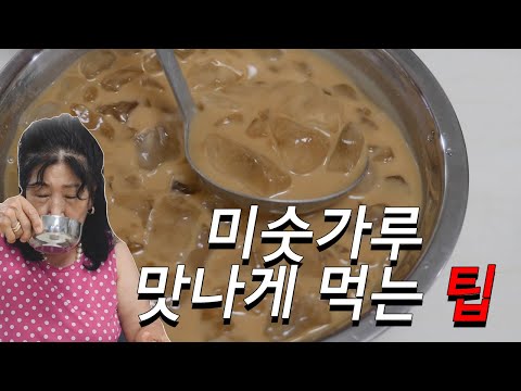 [Eng] 미숫가루 맛나게 먹는 요상한 팁