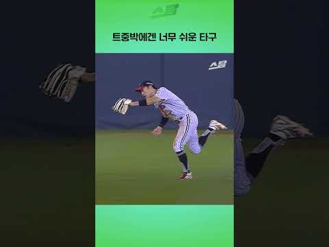 트중박에겐 <strong>너무</strong> 쉬운 타구