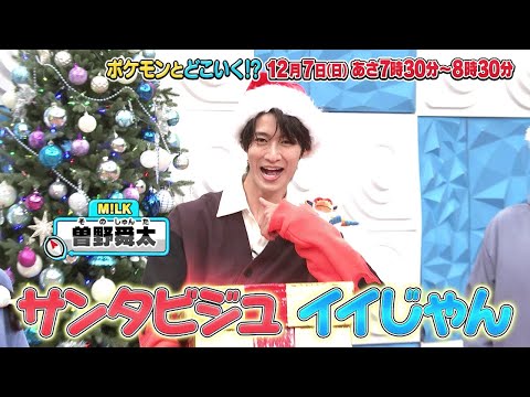 【公式】ポケモンとどこいく！？ 次回予告 12/7（日）のサムネイル