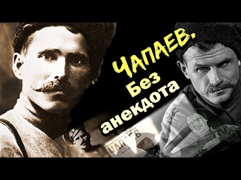 Василий Чапаев. Каким на самом деле был знаменитый красный командир