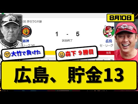 【1位vs3位】広島カープが阪神タイガースに5-1で勝利…8月10日2連勝でカード勝ち越し貯金13…先発森下完投9勝目…堂林&矢野&會澤&秋山が活躍【最新・反応集・なんJ・2ch】プロ野球