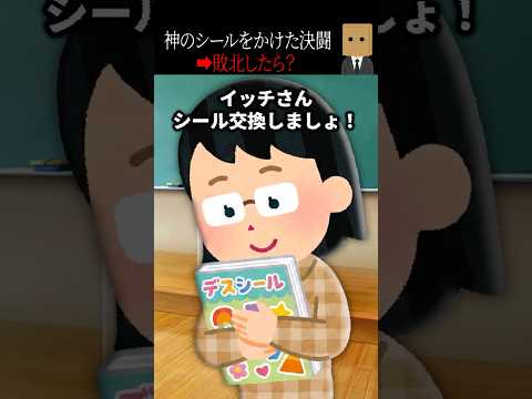 【怖い話】神のシールをかけた闇のシール交換が行われる学校