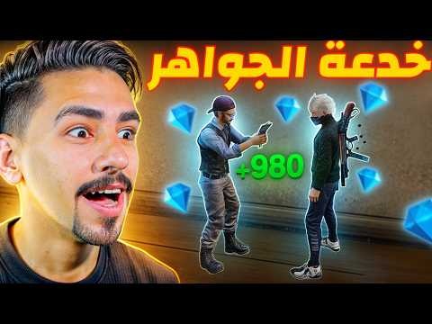 عملت خدعه الجواهر للناس و شحنتلهم 😍🔥