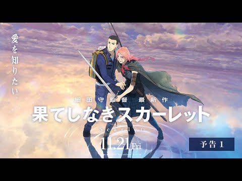 【予告1】『果てしなきスカーレット』＜11月21日（金）公開＞