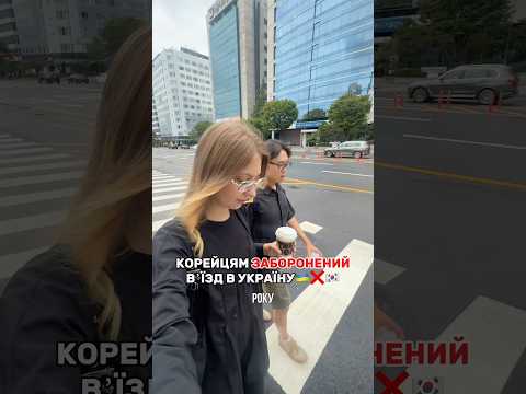 КОРЕЙЦЯМ ЗАБОРОНЕНИЙ ВʼЇЗД В УКРАЇНУ❌