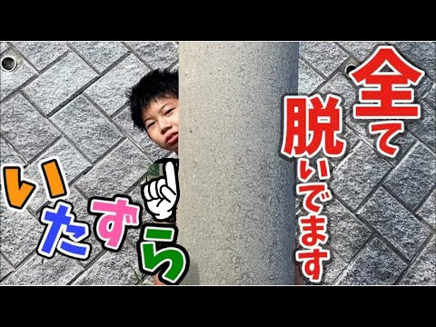 【ふざけすぎ】生まれたままの姿で帰宅決定…