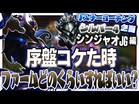 ミスを波及させないためにも大人しくって言うけど、一体いつまでファームすればいいの？ ‐ シルバー4シンジャオJG [LoL/リスナーコーチング]