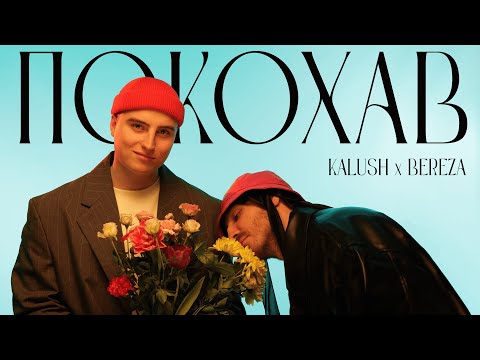 KALUSH x BEREZA - Покохав