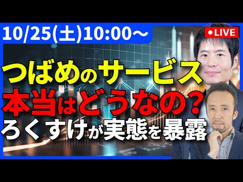 【ろくすけ✕栫井】つばめ投資顧問は「おもしろい」のか？