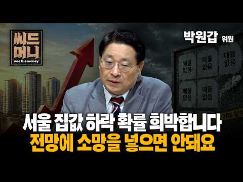 서울 집값 하락 확률 희박합니다. 전망에 소망을 넣으면 안돼요 (KB국민은행 박원갑 수석부동산전문위원)