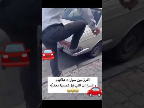 الفرق بين السيارات الحديثه والقديمه هذا هو الاختبار