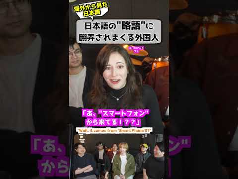 外国人「日本の略語分かりません...」 #海外の反応 #日本語 #難しい