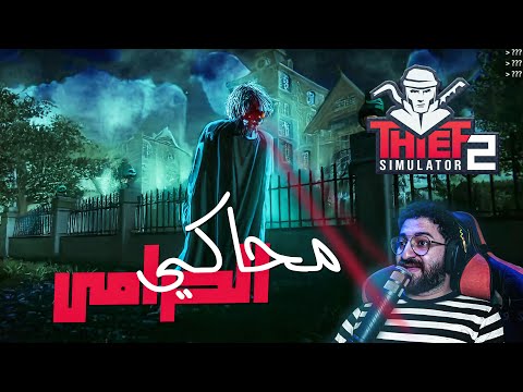 عندما سرقت الشيطان || محاكي الحرامي 2 #11