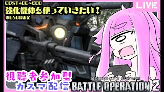 【視聴者参加型・バトオペ2】強化機体で遊びたい！ 参加型バトオペ！単眼娘と集まれカスマ配信！【バ美肉・単眼系Vtuber】