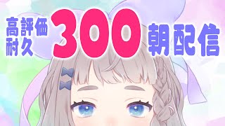 【 朝活 / 雑談 】 みんなにおはようする高評価300 #高細工さとり  縦型配信 #shorts #Vtuber 耐久 6/16