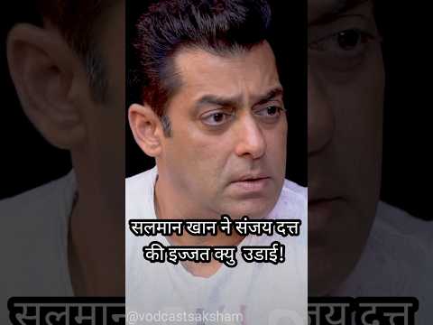 सलमान खान ने संजय दत्त की इज्जत क्यु उडाई!.. #salmankhan #sanjaydutt #bollywood  #political #viral