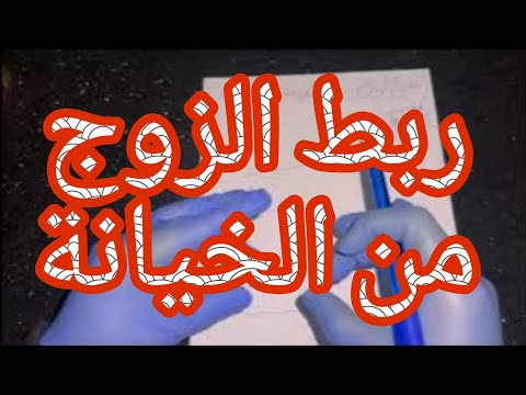 ربط الزوج عن الخيانة وصفة لربط الزوجة عن الرجال من طرف الشيخ الوزاني المغربي