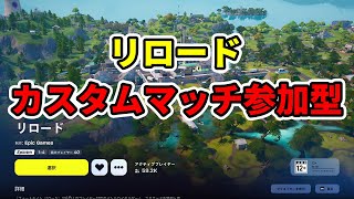 【フォートナイト配信】毒のお兄さんとカスタムマッチで遊ぼう！【参加型】