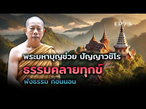 🔴สด!ฟังธรรมก่อนนอนEP.723พระมหาบุญช่วยปัญญาวชิโร