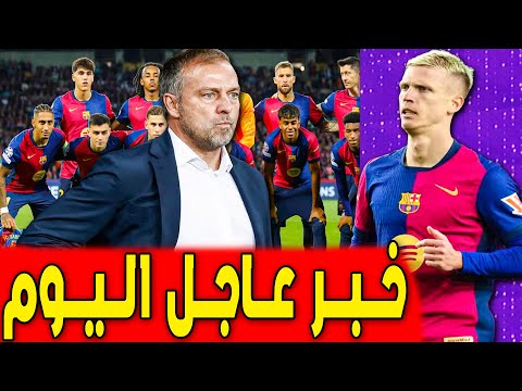 خبر عاجل اليوم لـــ فليك قبل مباراة برشلونة وفالنسيا..اخبار برشلونة اليوم