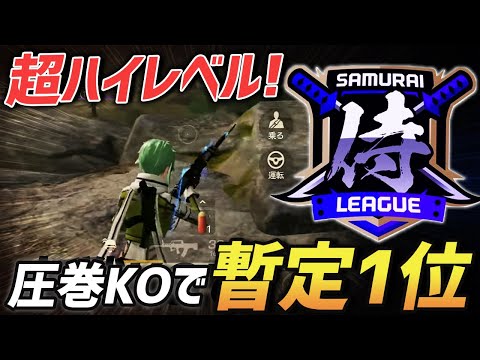 【荒野行動】侍リーグ本戦KO!!ハイレベルな大会で暫定1位を決定づけた神試合がやばすぎるｗｗｗ