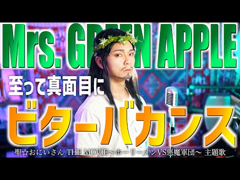 【聖☆おにいさん】 Mrs. GREEN APPLE "ビターバカンス" 歌いました