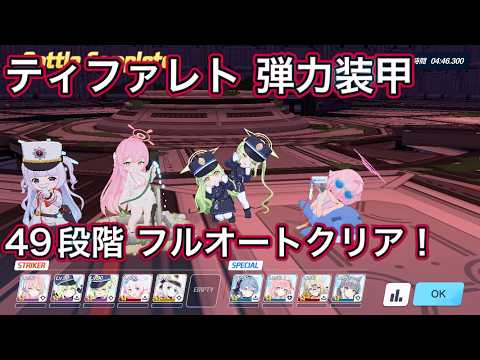 【ブルアカ】フルオート! 制約解除決戦 ティファレト 49段階 フルオートクリア 振動 弾力装甲 屋内 【ブルーアーカイブ】