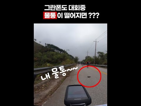 #그란폰도 #물통탈출 #지대민폐