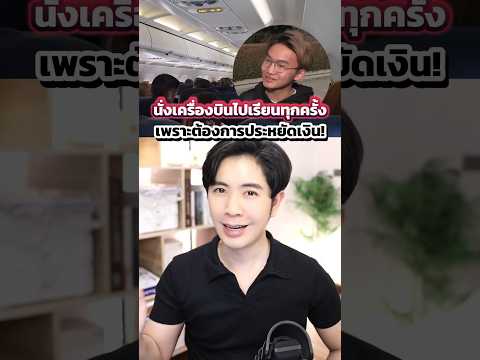 เขานั่งเครื่องบินไปเรียนทุกครั้ง เพราะประหยัดเงินดี! 😂 #ดรไอซ์