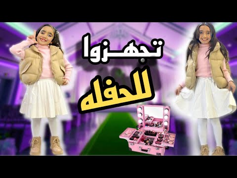 ترجينا اخواتنا يحطولنا مكياج للحفله 😰😰تجهزو معنا ل الحفله😍😍