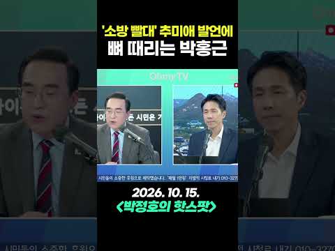 '<strong>소방</strong> 빨대' 추미애 발언에 뼈 때리는 박홍근 #shorts