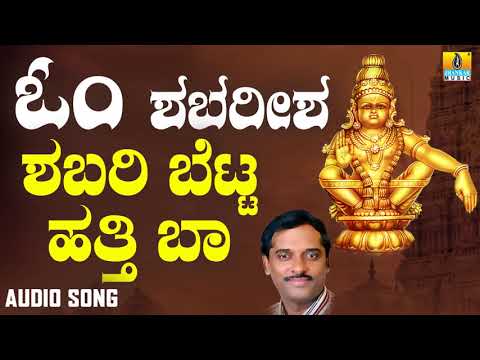 ಶಬರಿ ಬೆಟ್ಟ ಹತ್ತಿ ಬಾ Shabari Betta Hatti Baa | Ayyappa Devotional Song  | K Yuvaraj | Jhankar Music