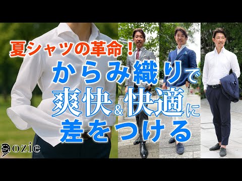 夏シャツの革命!“からみ織り”で爽快&快適に差をつける|シャツの専門店 ozie